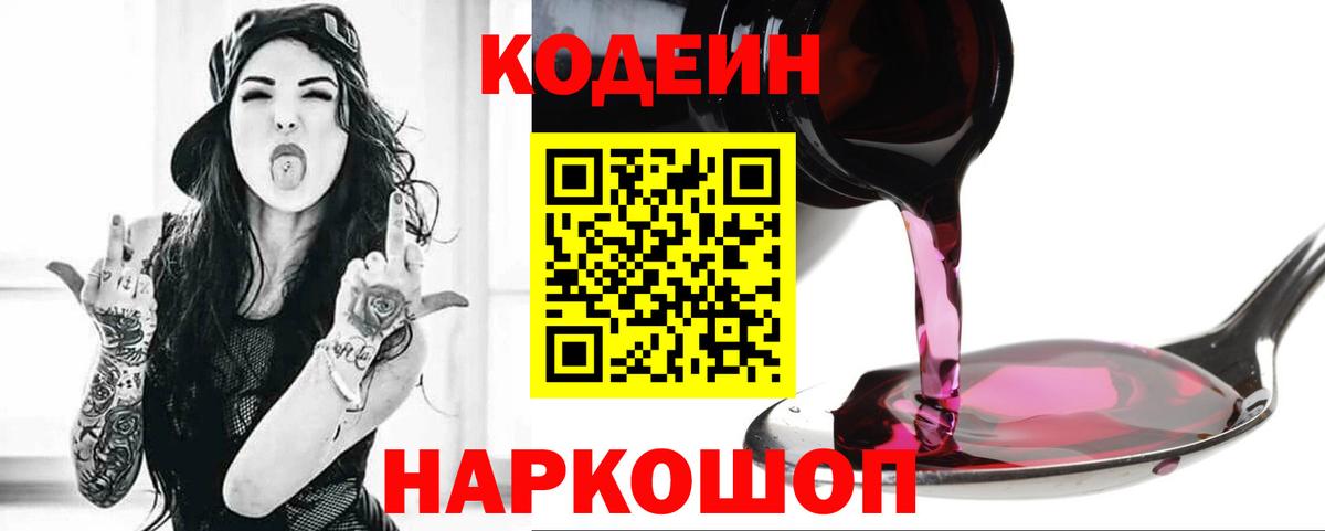 Кодеин напиток Lean (лин)  Вход с VPN  Рассказово 